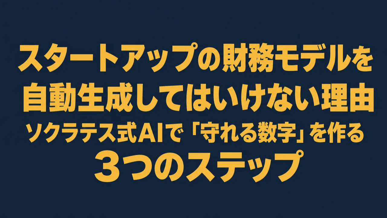 スタートアップの財務モデルを自動生成してはいけない理由:ソクラテス式AIで「守れる数字」を作る3つのステップ