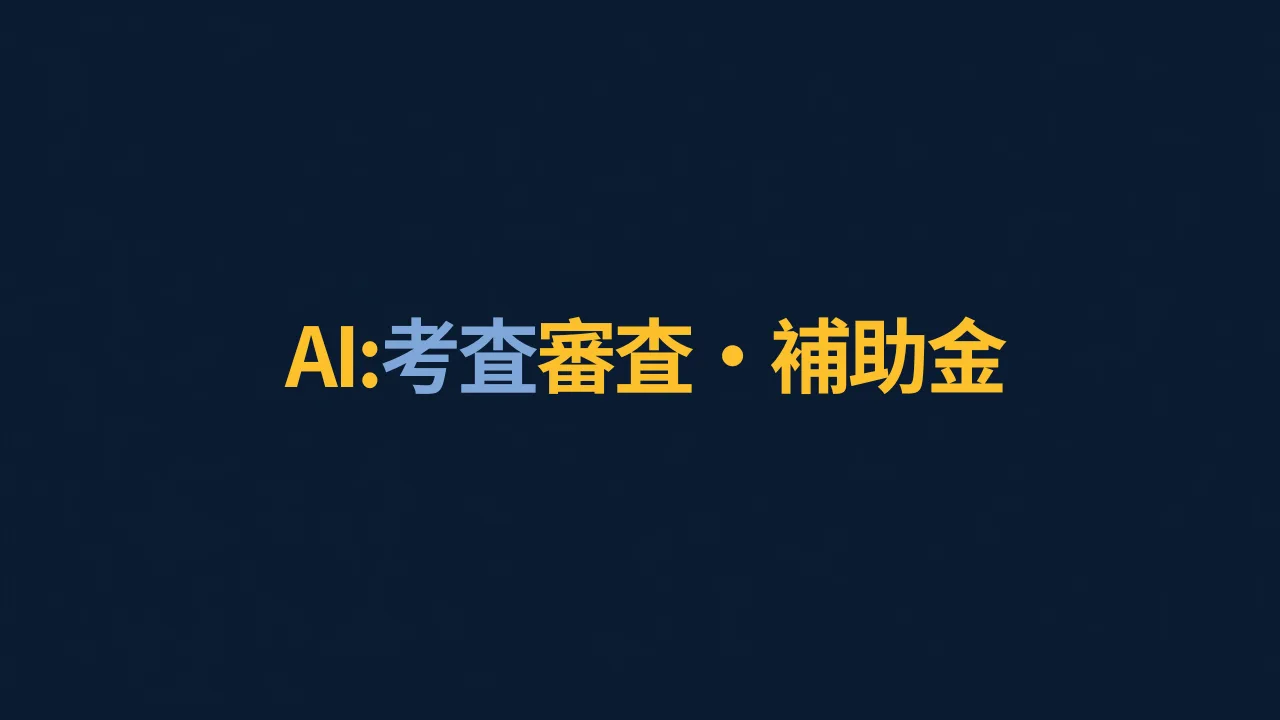 補助金審査を突破する事業計画書の作り方:AI財務モデルで採択率を高める実践ガイド